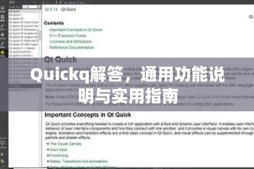 Quickq解答,通用功能说明与实用指南-第1张图片-QuickQ官方网站 - 高速稳定连接 Quickq解答,通用功能说明与实用指南-第1张图片-QuickQ官方网站 - 高速稳定连接