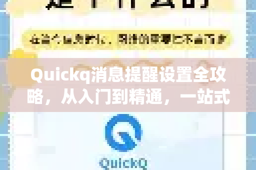 Quickq消息提醒设置全攻略,从入门到精通,一站式解答-第1张图片-QuickQ官方网站 - 高速稳定连接 Quickq消息提醒设置全攻略,从入门到精通,一站式解答-第1张图片-QuickQ官方网站 - 高速稳定连接