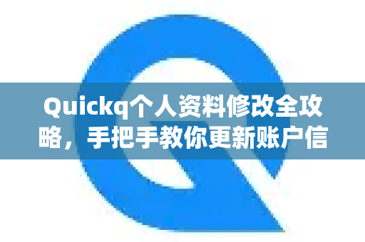 Quickq个人资料修改全攻略,手把手教你更新账户信息-第1张图片-QuickQ官方网站 - 高速稳定连接 Quickq个人资料修改全攻略,手把手教你更新账户信息-第1张图片-QuickQ官方网站 - 高速稳定连接