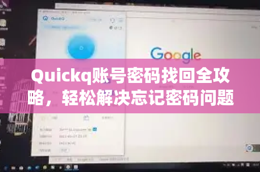 Quickq账号密码找回全攻略,轻松解决忘记密码问题-第1张图片-QuickQ官方网站 - 高速稳定连接 Quickq账号密码找回全攻略,轻松解决忘记密码问题-第1张图片-QuickQ官方网站 - 高速稳定连接