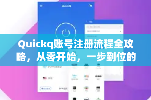 Quickq账号注册流程全攻略，从零开始，一步到位的详细解答-第1张图片-QuickQ官方网站 - 高速稳定连接