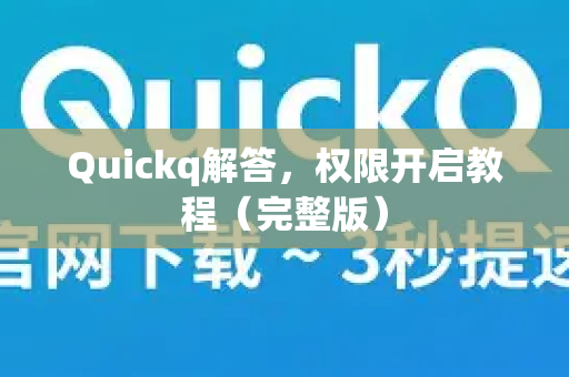 Quickq解答，权限开启教程（完整版）-第1张图片-QuickQ官方网站 - 高速稳定连接