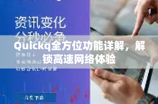 Quickq全方位功能详解，解锁高速网络体验