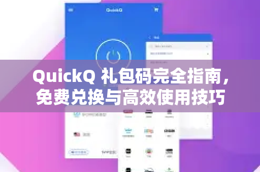 QuickQ 礼包码完全指南，免费兑换与高效使用技巧-第1张图片-QuickQ官方网站 - 高速稳定连接