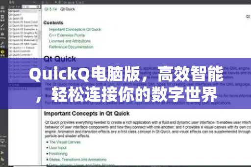 QuickQ电脑版，高效智能，轻松连接你的数字世界