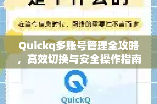 Quickq多账号管理全攻略,高效切换与安全操作指南-第1张图片-QuickQ官方网站 - 高速稳定连接 Quickq多账号管理全攻略,高效切换与安全操作指南-第1张图片-QuickQ官方网站 - 高速稳定连接