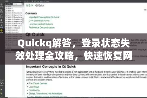 Quickq解答,登录状态失效处理全攻略,快速恢复网络加速-第1张图片-QuickQ官方网站 - 高速稳定连接 Quickq解答,登录状态失效处理全攻略,快速恢复网络加速-第1张图片-QuickQ官方网站 - 高速稳定连接