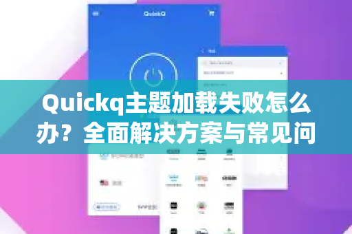 Quickq主题加载失败怎么办?全面解决方案与常见问答-第1张图片-QuickQ官方网站 - 高速稳定连接 Quickq主题加载失败怎么办?全面解决方案与常见问答-第1张图片-QuickQ官方网站 - 高速稳定连接