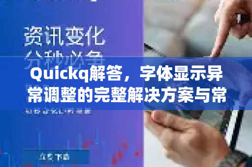 Quickq解答,字体显示异常调整的完整解决方案与常见问题-第1张图片-QuickQ官方网站 - 高速稳定连接 Quickq解答,字体显示异常调整的完整解决方案与常见问题-第1张图片-QuickQ官方网站 - 高速稳定连接