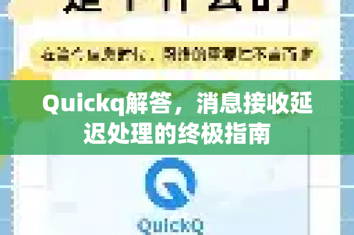 Quickq解答,消息接收延迟处理的终极指南-第1张图片-QuickQ官方网站 - 高速稳定连接 Quickq解答,消息接收延迟处理的终极指南-第1张图片-QuickQ官方网站 - 高速稳定连接