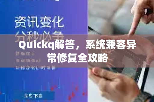 Quickq解答,系统兼容异常修复全攻略-第1张图片-QuickQ官方网站 - 高速稳定连接 Quickq解答,系统兼容异常修复全攻略-第1张图片-QuickQ官方网站 - 高速稳定连接