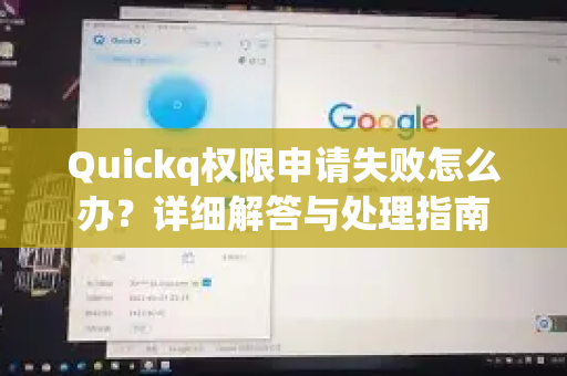 Quickq权限申请失败怎么办?详细解答与处理指南-第1张图片-QuickQ官方网站 - 高速稳定连接 Quickq权限申请失败怎么办?详细解答与处理指南-第1张图片-QuickQ官方网站 - 高速稳定连接