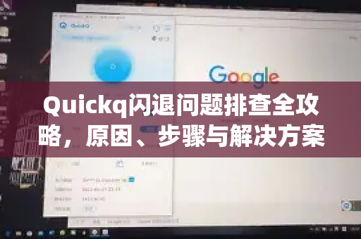 Quickq闪退问题排查全攻略,原因、步骤与解决方案详解-第1张图片-QuickQ官方网站 - 高速稳定连接 Quickq闪退问题排查全攻略,原因、步骤与解决方案详解-第1张图片-QuickQ官方网站 - 高速稳定连接