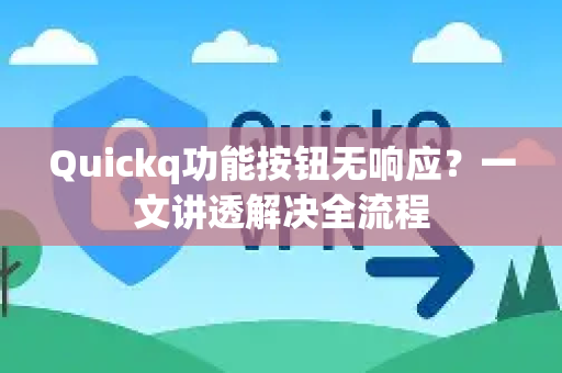 Quickq功能按钮无响应?一文讲透解决全流程-第1张图片-QuickQ官方网站 - 高速稳定连接 Quickq功能按钮无响应?一文讲透解决全流程-第1张图片-QuickQ官方网站 - 高速稳定连接