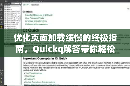 优化页面加载缓慢的终极指南,Quickq解答带你轻松提速-第1张图片-QuickQ官方网站 - 高速稳定连接 优化页面加载缓慢的终极指南,Quickq解答带你轻松提速-第1张图片-QuickQ官方网站 - 高速稳定连接