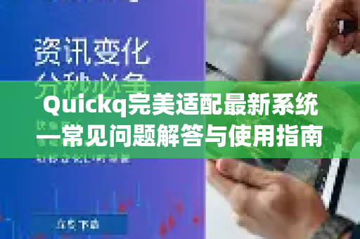 Quickq完美适配最新系统—常见问题解答与使用指南-第1张图片-QuickQ官方网站 - 高速稳定连接 Quickq完美适配最新系统—常见问题解答与使用指南-第1张图片-QuickQ官方网站 - 高速稳定连接