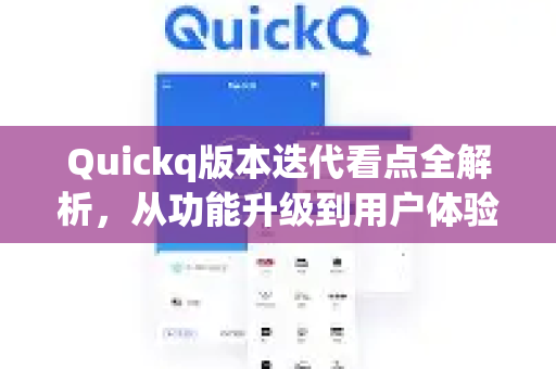 Quickq版本迭代看点全解析,从功能升级到用户体验的进化之路-第1张图片-QuickQ官方网站 - 高速稳定连接 Quickq版本迭代看点全解析,从功能升级到用户体验的进化之路-第1张图片-QuickQ官方网站 - 高速稳定连接