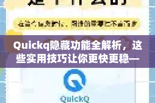 Quickq隐藏功能全解析,这些实用技巧让你更快更稳—Quickq解答-第1张图片-QuickQ官方网站 - 高速稳定连接 Quickq隐藏功能全解析,这些实用技巧让你更快更稳—Quickq解答-第1张图片-QuickQ官方网站 - 高速稳定连接