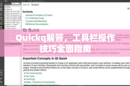Quickq解答,工具栏操作技巧全面指南-第1张图片-QuickQ官方网站 - 高速稳定连接 Quickq解答,工具栏操作技巧全面指南-第1张图片-QuickQ官方网站 - 高速稳定连接