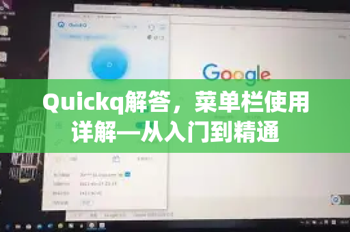 Quickq解答,菜单栏使用详解—从入门到精通-第1张图片-QuickQ官方网站 - 高速稳定连接 Quickq解答,菜单栏使用详解—从入门到精通-第1张图片-QuickQ官方网站 - 高速稳定连接