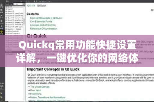 Quickq常用功能快捷设置详解，一键优化你的网络体验-第1张图片-QuickQ官方网站 - 高速稳定连接