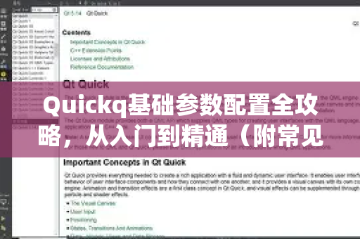 Quickq基础参数配置全攻略,从入门到精通(附常见问题解答)-第1张图片-QuickQ官方网站 - 高速稳定连接 Quickq基础参数配置全攻略,从入门到精通(附常见问题解答)-第1张图片-QuickQ官方网站 - 高速稳定连接