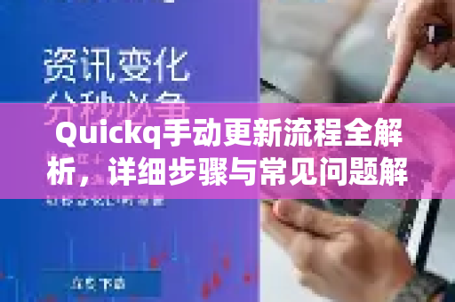 Quickq手动更新流程全解析,详细步骤与常见问题解答-第1张图片-QuickQ官方网站 - 高速稳定连接 Quickq手动更新流程全解析,详细步骤与常见问题解答-第1张图片-QuickQ官方网站 - 高速稳定连接