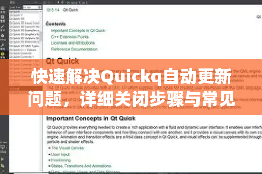 快速解决Quickq自动更新问题,详细关闭步骤与常见疑问解答-第1张图片-QuickQ官方网站 - 高速稳定连接 快速解决Quickq自动更新问题,详细关闭步骤与常见疑问解答-第1张图片-QuickQ官方网站 - 高速稳定连接