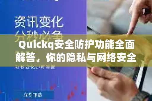 Quickq安全防护功能全面解答,你的隐私与网络安全指南-第1张图片-QuickQ官方网站 - 高速稳定连接 Quickq安全防护功能全面解答,你的隐私与网络安全指南-第1张图片-QuickQ官方网站 - 高速稳定连接