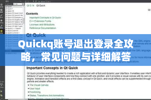 Quickq账号退出登录全攻略,常见问题与详细解答-第1张图片-QuickQ官方网站 - 高速稳定连接 Quickq账号退出登录全攻略,常见问题与详细解答-第1张图片-QuickQ官方网站 - 高速稳定连接