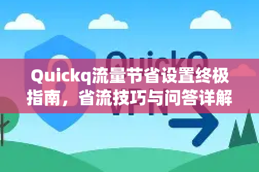 Quickq流量节省设置终极指南,省流技巧与问答详解-第1张图片-QuickQ官方网站 - 高速稳定连接 Quickq流量节省设置终极指南,省流技巧与问答详解-第1张图片-QuickQ官方网站 - 高速稳定连接