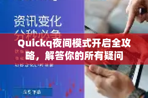 Quickq夜间模式开启全攻略，解答你的所有疑问-第1张图片-QuickQ官方网站 - 高速稳定连接