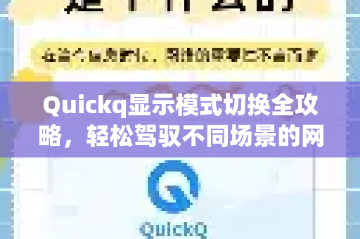 Quickq显示模式切换全攻略,轻松驾驭不同场景的网络体验-第1张图片-QuickQ官方网站 - 高速稳定连接 Quickq显示模式切换全攻略,轻松驾驭不同场景的网络体验-第1张图片-QuickQ官方网站 - 高速稳定连接