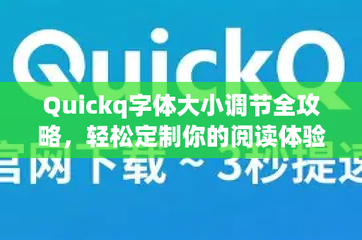 Quickq字体大小调节全攻略,轻松定制你的阅读体验-第1张图片-QuickQ官方网站 - 高速稳定连接 Quickq字体大小调节全攻略,轻松定制你的阅读体验-第1张图片-QuickQ官方网站 - 高速稳定连接