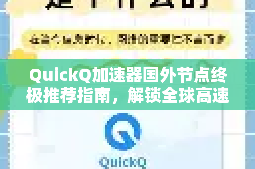QuickQ加速器国外节点终极推荐指南，解锁全球高速网络，畅游无界