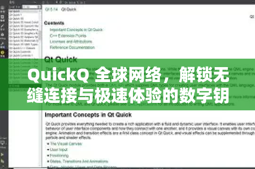 QuickQ 全球网络，解锁无缝连接与极速体验的数字钥匙