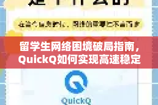 留学生网络困境破局指南，QuickQ如何实现高速稳定的全球连接？