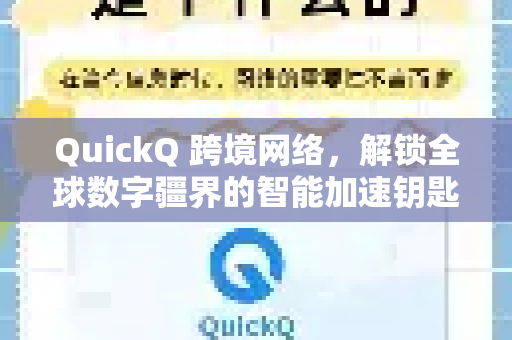 QuickQ 跨境网络，解锁全球数字疆界的智能加速钥匙