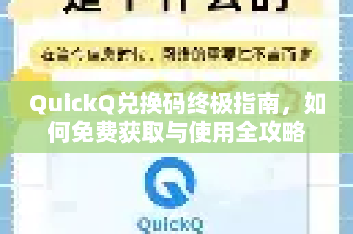 QuickQ兑换码终极指南，如何免费获取与使用全攻略-第1张图片-QuickQ官方网站 - 高速稳定连接