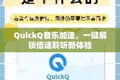 QuickQ音乐加速，一键解锁倍速聆听新体验