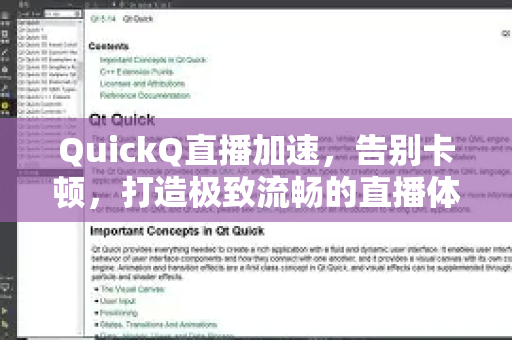 QuickQ直播加速，告别卡顿，打造极致流畅的直播体验