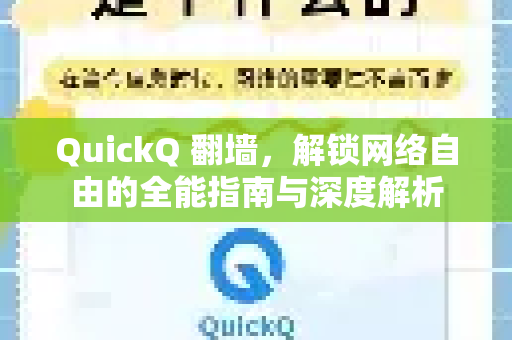 QuickQ 翻墙，解锁网络自由的全能指南与深度解析