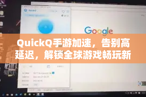QuickQ手游加速，告别高延迟，解锁全球游戏畅玩新境界！-第1张图片-QuickQ官方网站 - 高速稳定连接