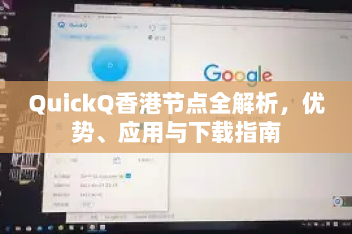 QuickQ香港节点全解析，优势、应用与下载指南-第1张图片-QuickQ官方网站 - 高速稳定连接