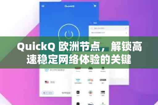 QuickQ 欧洲节点，解锁高速稳定网络体验的关键-第1张图片-QuickQ官方网站 - 高速稳定连接