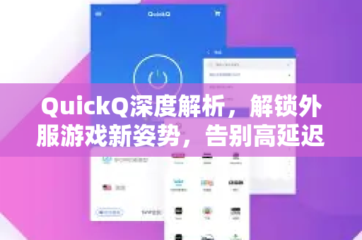 QuickQ深度解析，解锁外服游戏新姿势，告别高延迟的终极利器！-第1张图片-QuickQ官方网站 - 高速稳定连接