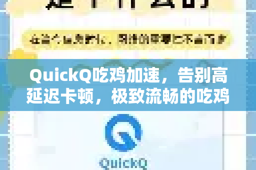 QuickQ吃鸡加速，告别高延迟卡顿，极致流畅的吃鸡利器！-第1张图片-QuickQ官方网站 - 高速稳定连接
