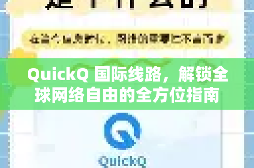 QuickQ 国际线路，解锁全球网络自由的全方位指南