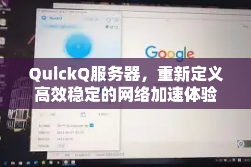 QuickQ服务器，重新定义高效稳定的网络加速体验