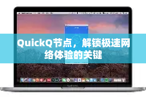 QuickQ节点，解锁极速网络体验的关键